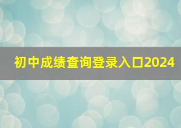 初中成绩查询登录入口2024