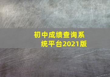 初中成绩查询系统平台2021版