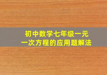 初中数学七年级一元一次方程的应用题解法