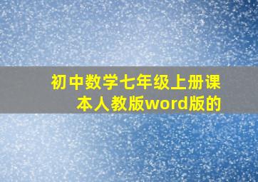 初中数学七年级上册课本人教版word版的