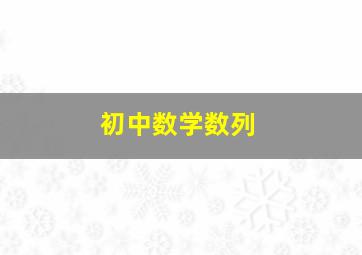 初中数学数列