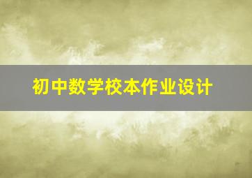 初中数学校本作业设计