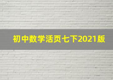 初中数学活页七下2021版