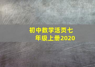 初中数学活页七年级上册2020