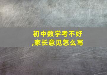 初中数学考不好,家长意见怎么写