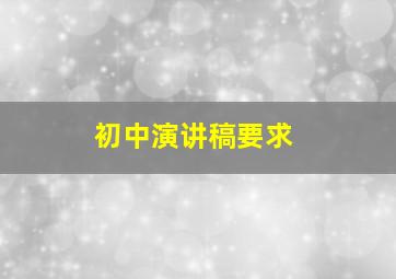 初中演讲稿要求