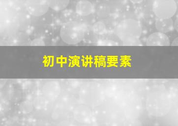 初中演讲稿要素