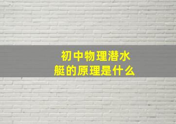 初中物理潜水艇的原理是什么