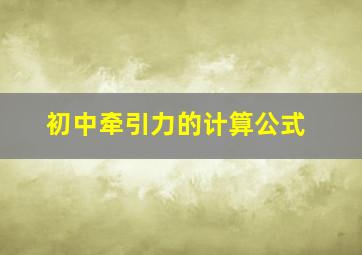 初中牵引力的计算公式