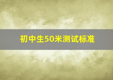 初中生50米测试标准