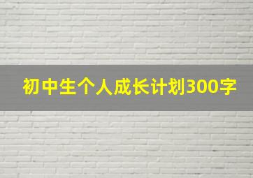 初中生个人成长计划300字