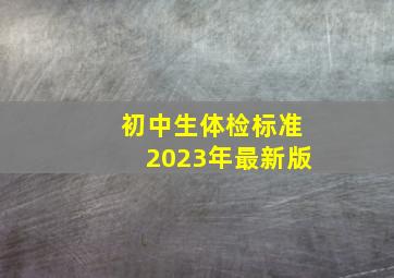 初中生体检标准2023年最新版