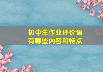 初中生作业评价语有哪些内容和特点