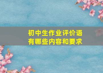 初中生作业评价语有哪些内容和要求