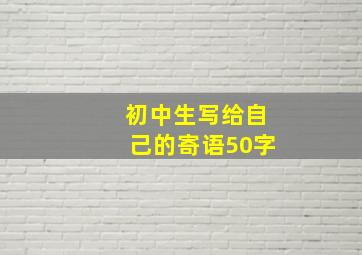 初中生写给自己的寄语50字