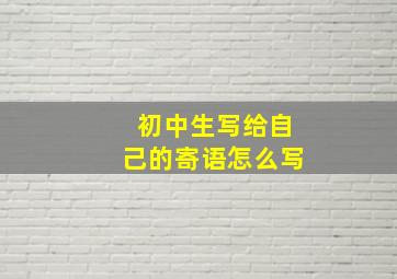 初中生写给自己的寄语怎么写