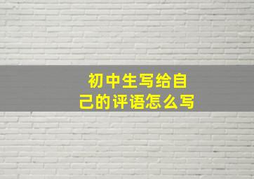 初中生写给自己的评语怎么写