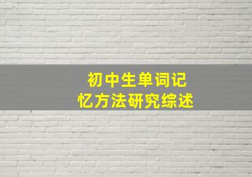 初中生单词记忆方法研究综述