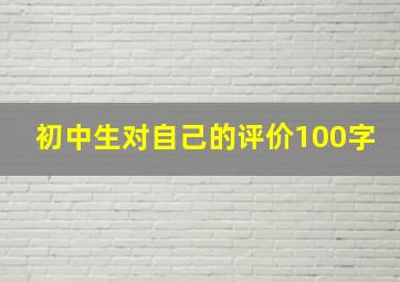 初中生对自己的评价100字