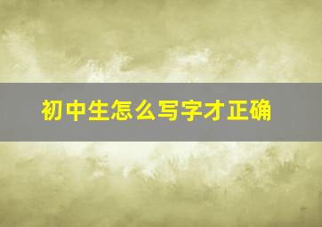 初中生怎么写字才正确