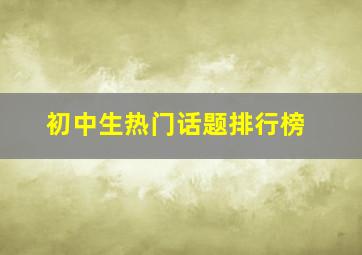 初中生热门话题排行榜