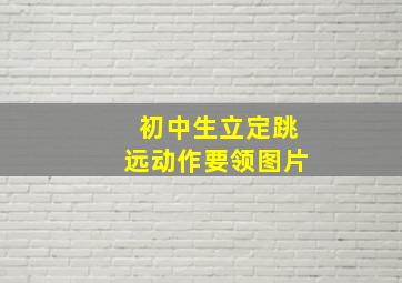 初中生立定跳远动作要领图片