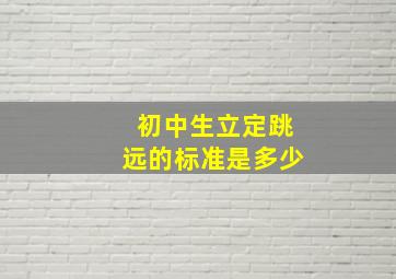 初中生立定跳远的标准是多少