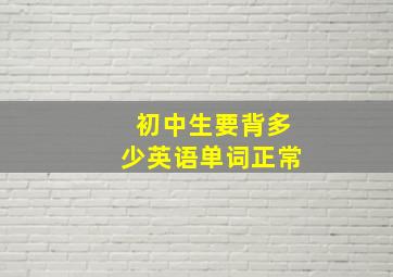 初中生要背多少英语单词正常