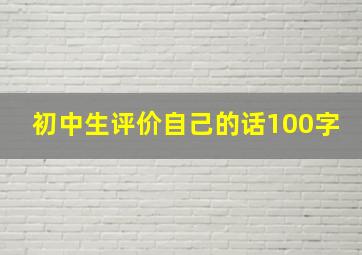 初中生评价自己的话100字