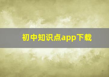 初中知识点app下载