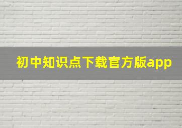 初中知识点下载官方版app