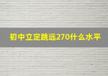 初中立定跳远270什么水平