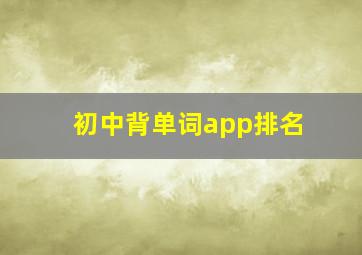 初中背单词app排名