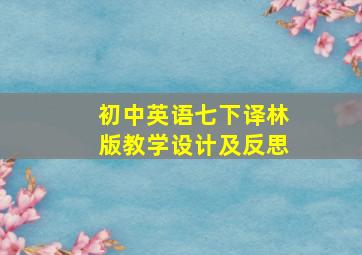 初中英语七下译林版教学设计及反思