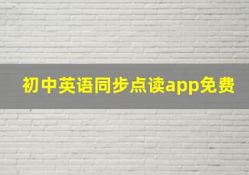 初中英语同步点读app免费