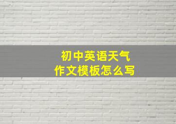 初中英语天气作文模板怎么写