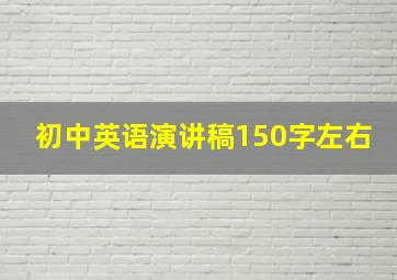 初中英语演讲稿150字左右