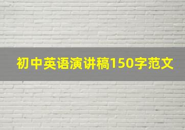 初中英语演讲稿150字范文