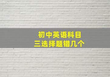 初中英语科目三选择题错几个