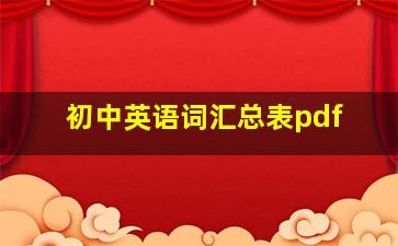 初中英语词汇总表pdf