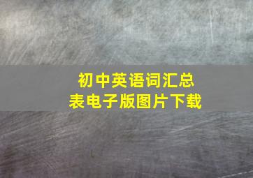 初中英语词汇总表电子版图片下载