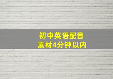 初中英语配音素材4分钟以内