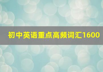 初中英语重点高频词汇1600