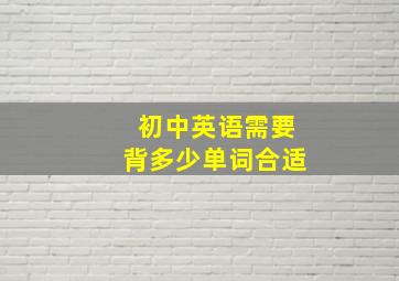 初中英语需要背多少单词合适