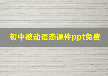 初中被动语态课件ppt免费