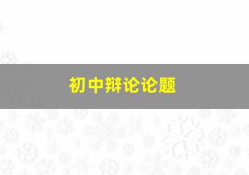 初中辩论论题