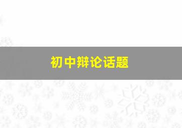 初中辩论话题