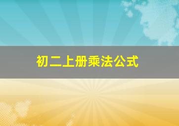 初二上册乘法公式