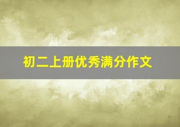 初二上册优秀满分作文