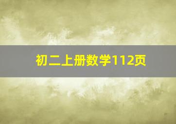 初二上册数学112页